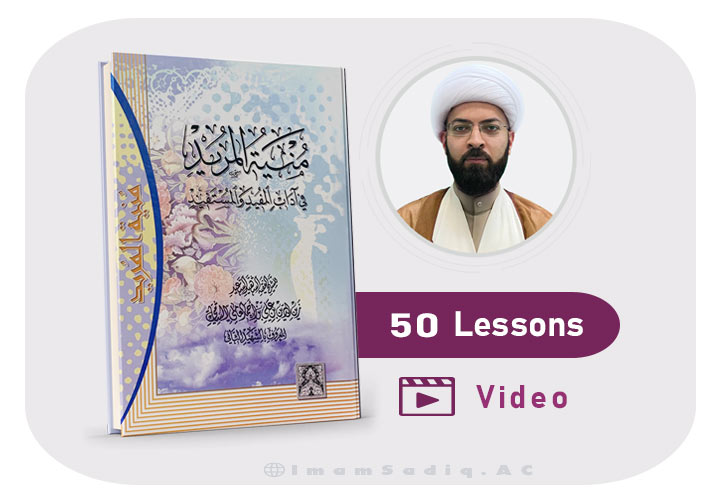 Munyat al- Mureed (50 lessons )-video